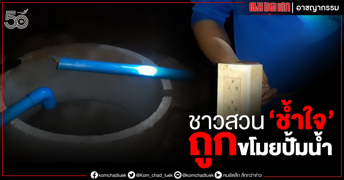 ชาวสวนกล้วยหอม ช้ำใจ โจรแอบขโมย "เครื่องปั้มน้ำ" กลางดึก ชาวสวนกล้วยหอม ช้ำใจ โจรแอบขโมย "เครื่องปั้มน้ำ" กลางดึก