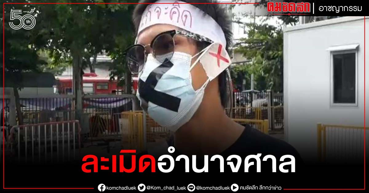 ด่วน..ศาลนัดไต่สวน 2 แกนนำหมู่บ้านทะลุฟ้า ละเมิดอำนาจศาล (มีคลิป) ด่วน..ศาลนัดไต่สวน 2 แกนนำหมู่บ้านทะลุฟ้า ละเมิดอำนาจศาล (มีคลิป)