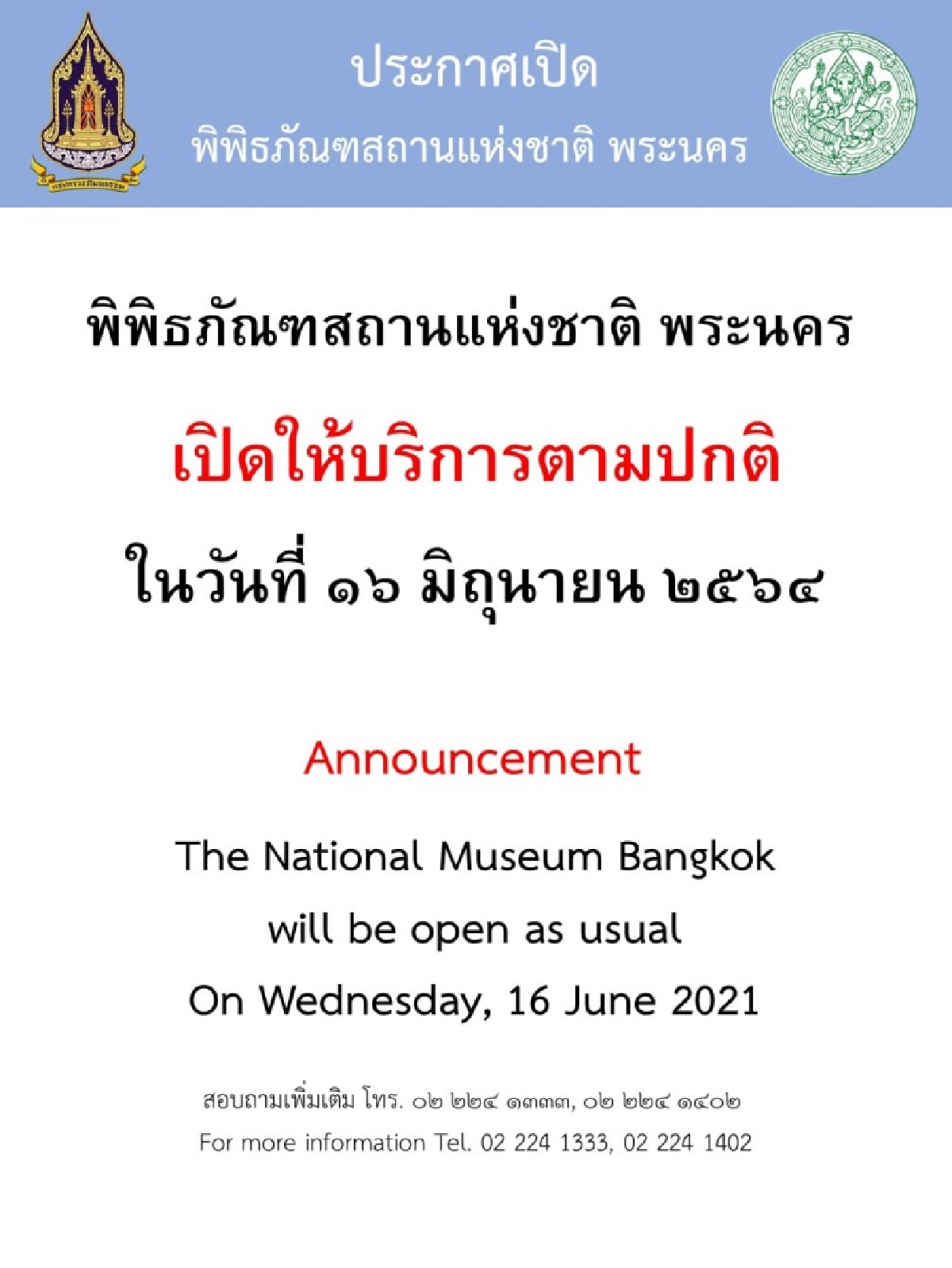 กรมศิลปากรพร้อมเปิดพิพิธภัณฑสถานแห่งชาติ 4 แห่ง ใน กทม. 16 มิ.ย.นี้ 