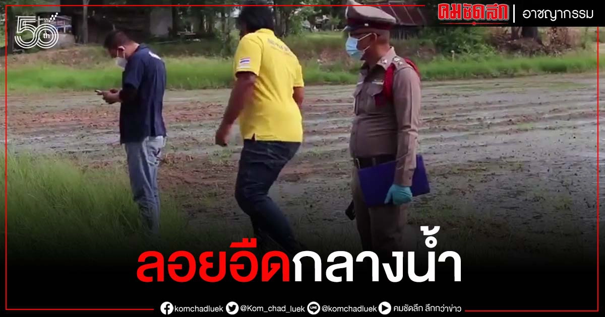 หนุ่มป่วยจิตหายตัวจากบ้าน 4 วัน เพื่อนบ้านพบร่าง"ลอยอืดกลางน้ำ"