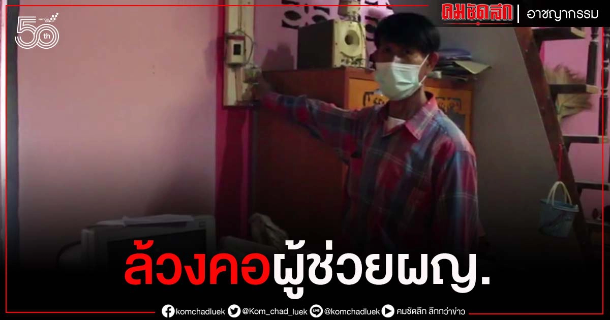 โจรแสบ "ย่องเบา" กลางดึก ฉกเงินผู้ช่วยผู้ใหญ่บ้าน ไป 3 หมื่นบาท