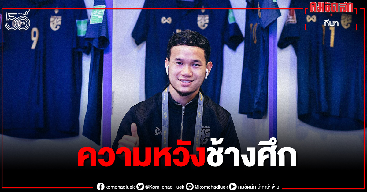 ธนวัฒน์ ซึ้งจิตถาวร คืน"ทีมชาติไทย"เกมบู๊มาเลย์ -ศิวรักษ์ หลุด ธนวัฒน์ ซึ้งจิตถาวร คืน"ทีมชาติไทย"เกมบู๊มาเลย์ -ศิวรักษ์ หลุด