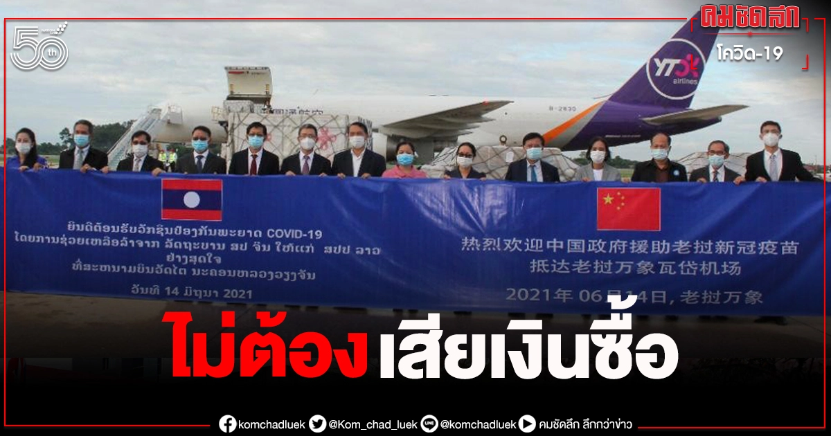 สปป.ลาวรับ "วัคซีนโควิด" "ซิโนฟาร์ม" จากจีน 5 แสนโดส ฟรี