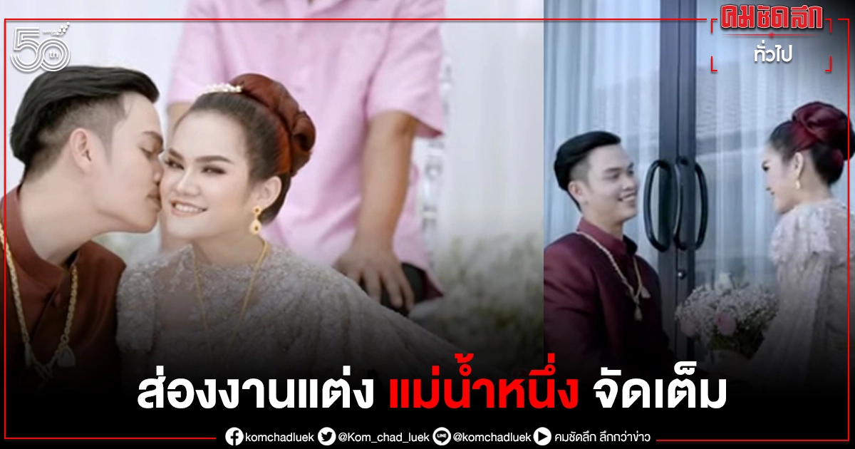 ส่องงานแต่ง "แม่น้ำหนึ่ง" สวยงามอลังการ บอกเลยไม่ธรรมดา ส่องงานแต่ง "แม่น้ำหนึ่ง" สวยงามอลังการ บอกเลยไม่ธรรมดา