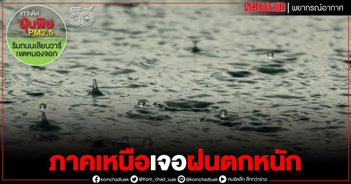 "กรมอุตุ" เตือน 11 จังหวัดภาคเหนือ เจอฝนตกหนัก อาจเกิดน้ำท่วม "กรมอุตุ" เตือน 11 จังหวัดภาคเหนือ เจอฝนตกหนัก อาจเกิดน้ำท่วม