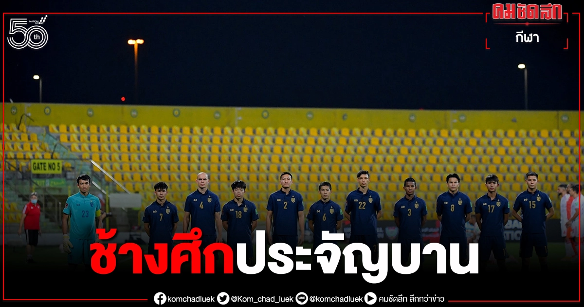 วิเคราะห์ : ล้างแค้นมาเลย์ปฏิบัติการฟื้นเชื่อมั่น "ทีมชาติไทย" วิเคราะห์ : ล้างแค้นมาเลย์ปฏิบัติการฟื้นเชื่อมั่น "ทีมชาติไทย"