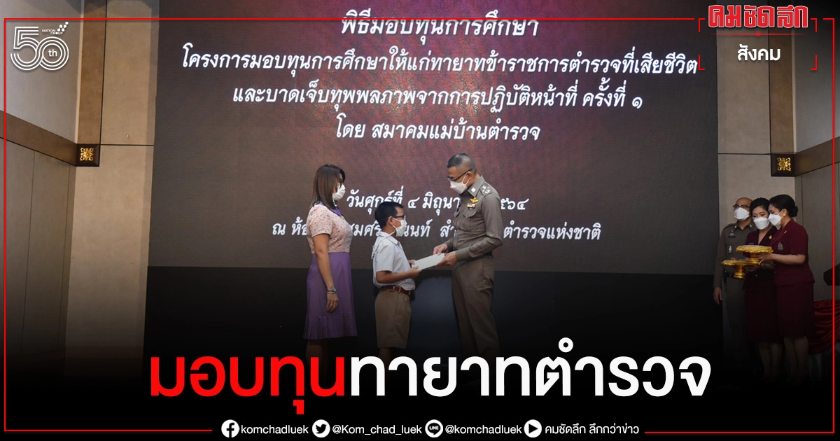 "ผบ.ตร." พร้อม นายกสมาคมแม่บ้านฯ จัดทุนการศึกษาให้กับลูกตร. ที่เสียชีวิต และทุพพลภาพ  เพราะเราคือครอบครัวเดียวกัน