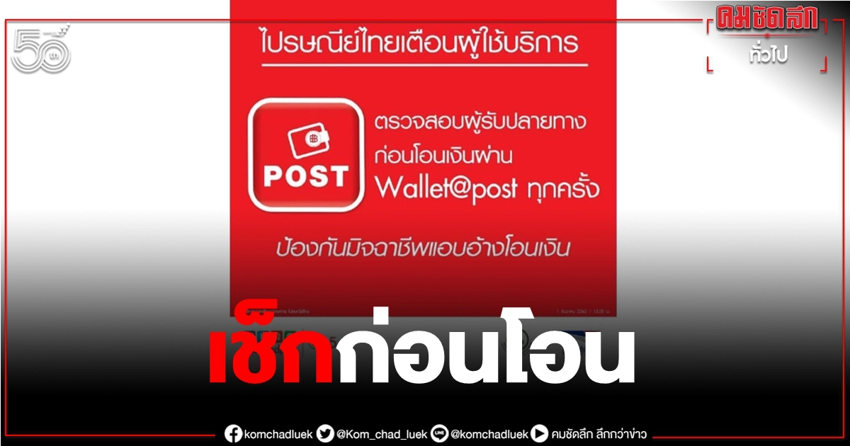 "ไปรษณีย์ไทย" เตือนผู้ใช้บริการ ระวังมิจฉาชีพแอบอ้างโอนเงินผ่าน Wallet@POST