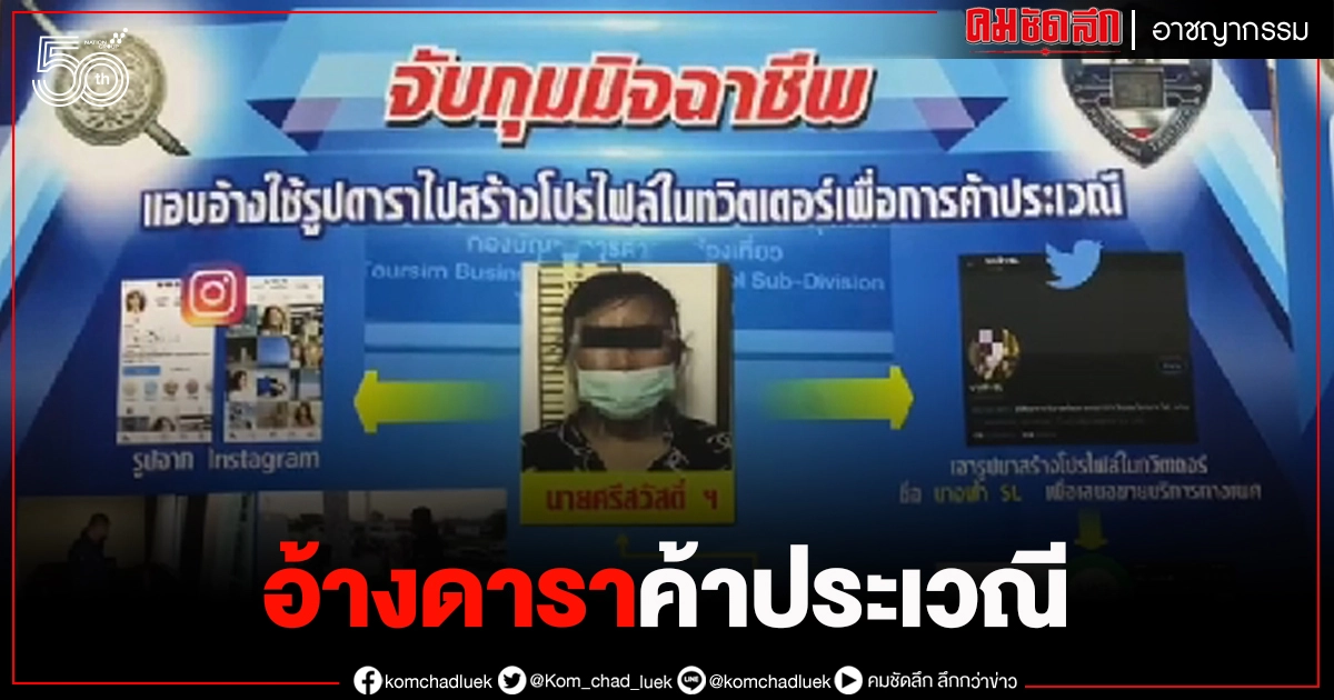 สุดแสบ ตัดต่อรูปดารา โพสต์ทวิตเตอร์ "ค้าประเวณี" สุดแสบ ตัดต่อรูปดารา โพสต์ทวิตเตอร์ "ค้าประเวณี"