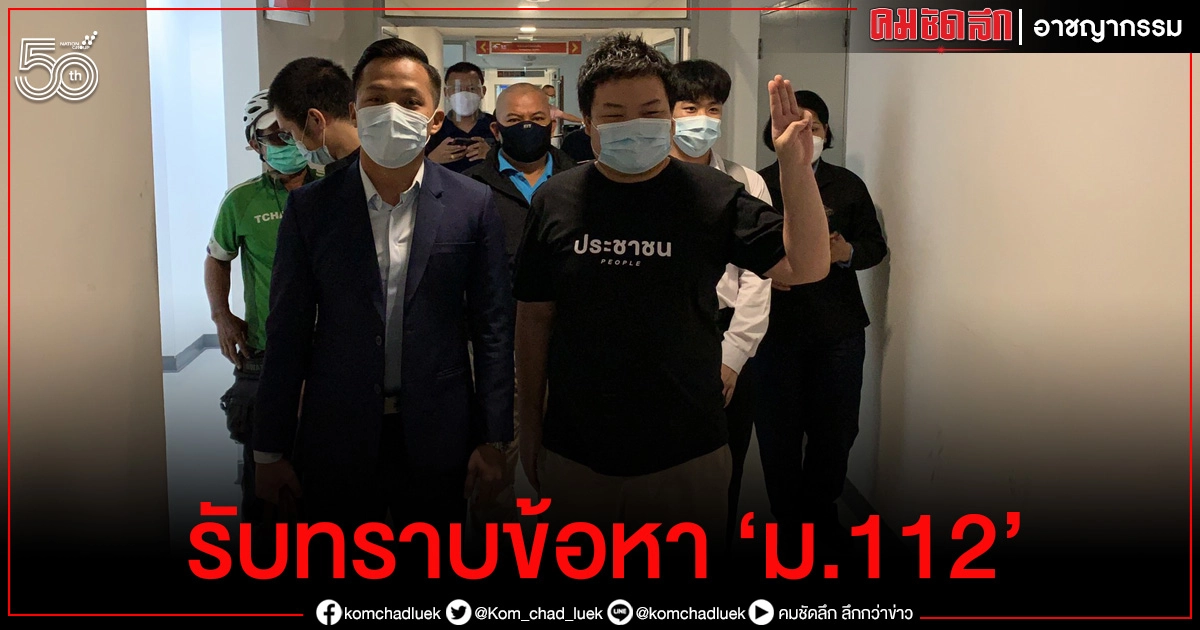  "เพนกวิน"  พบ ปอท. รับทราบข้อหา "ม. 112"