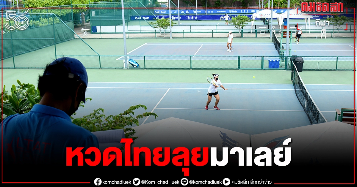 "สมาคมกีฬาลอนเทนนิสฯ"ส่งมือหวดเยาวชนสู้ศึกชิงแชมป์โลก
