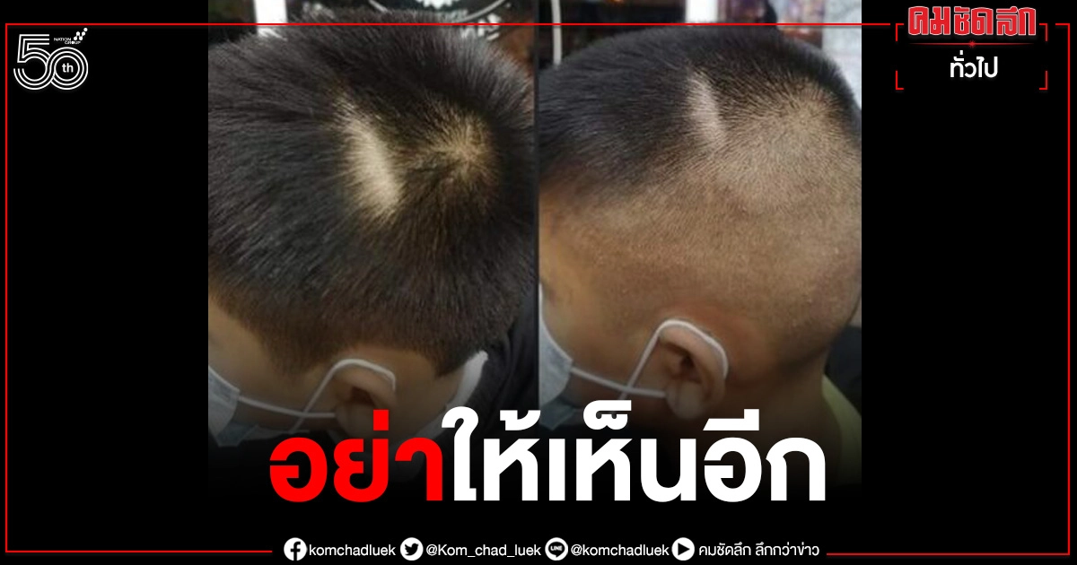"ช่างตัดผม"เดือดฝากข้อความถึงครู หลังทำโทษตัดผมนร.แหว่ง ลั่นอย่าให้เห็นอีก "ช่างตัดผม"เดือดฝากข้อความถึงครู หลังทำโทษตัดผมนร.แหว่ง ลั่นอย่าให้เห็นอีก