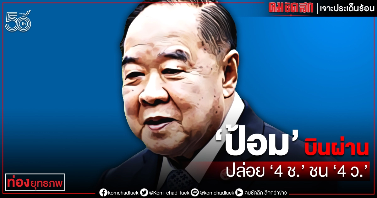 "ป้อม" บินผ่าน ปล่อย "4 ช." ชน "4 ว."