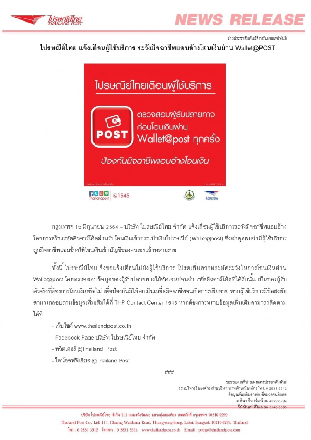 "ไปรษณีย์ไทย" เตือนผู้ใช้บริการ ระวังมิจฉาชีพแอบอ้างโอนเงินผ่าน Wallet@POST