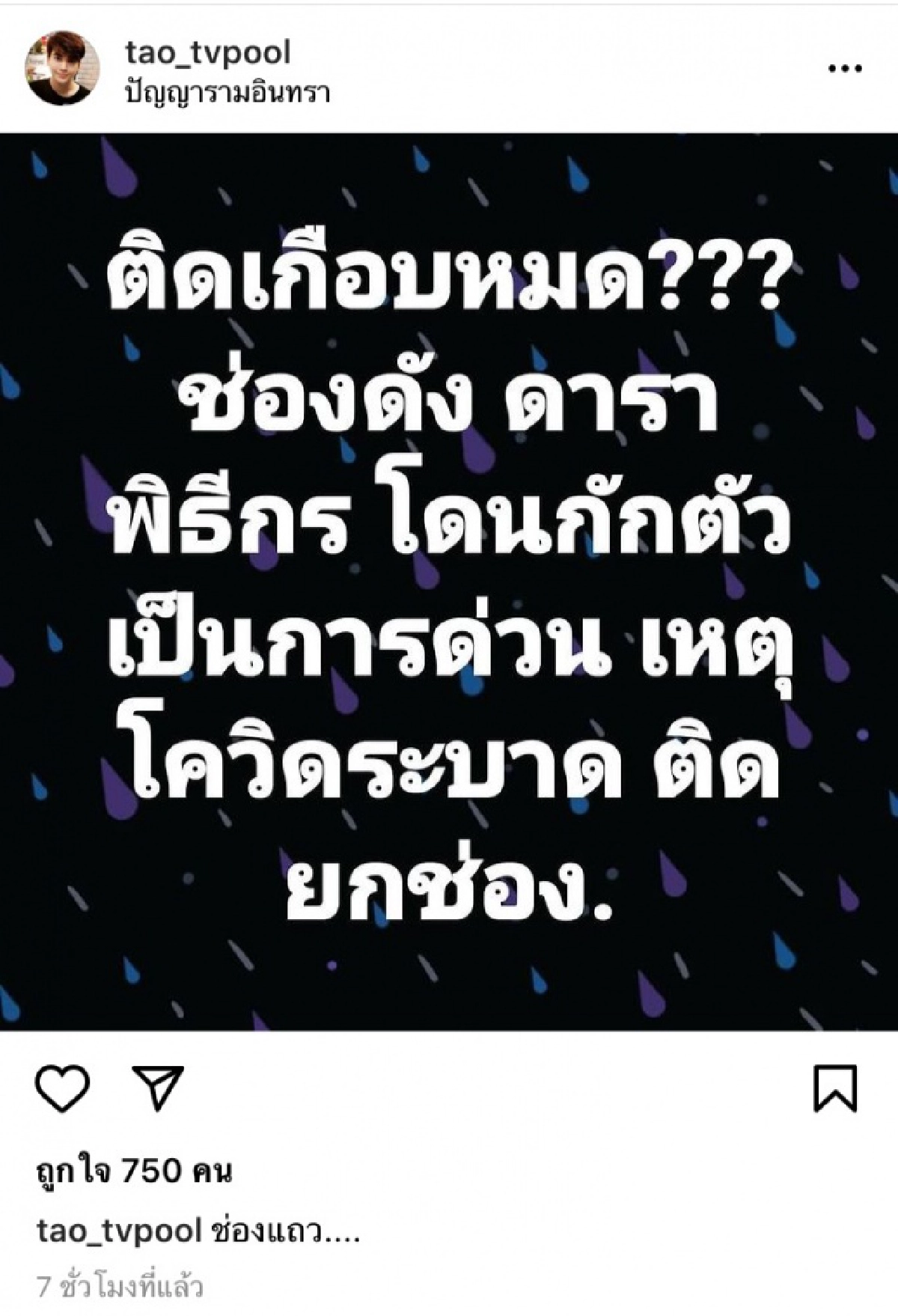 เอ๊ะยังไง "เต๋า ทีวีพูล" โพสต์ "ดารา-พิธีกร" ติดโควิด19 ยกช่อง 