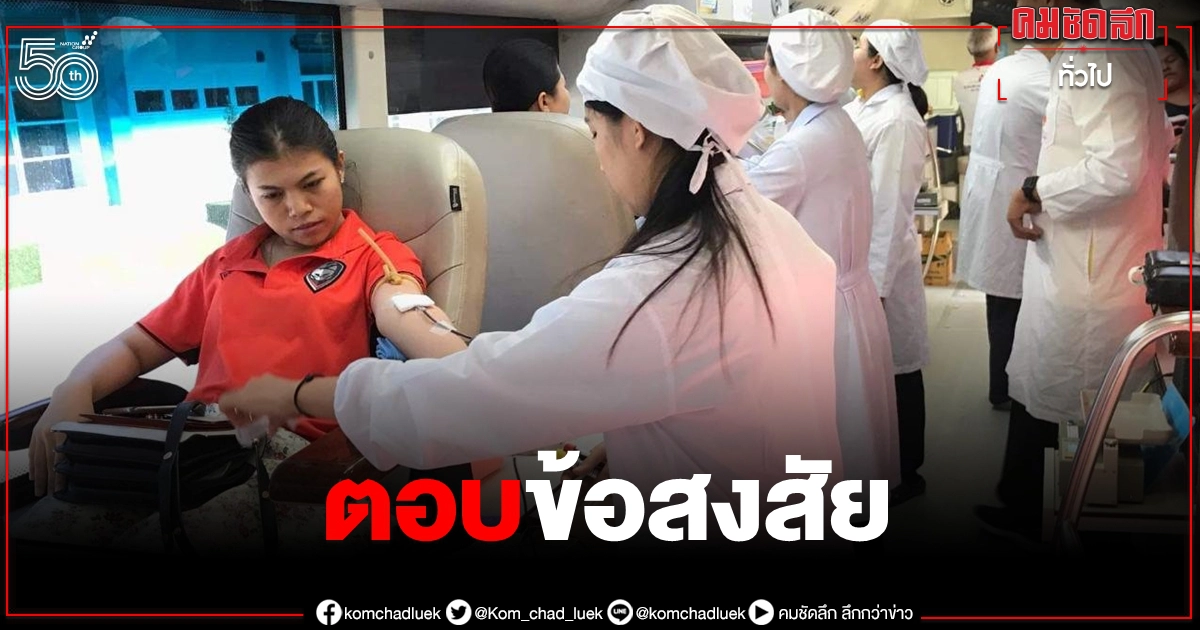ตอบข้อสงสัย การบริจาคโลหิต "ก่อน" และ "หลัง" ฉีดวัคซีนโควิด ตอบข้อสงสัย การบริจาคโลหิต "ก่อน" และ "หลัง" ฉีดวัคซีนโควิด