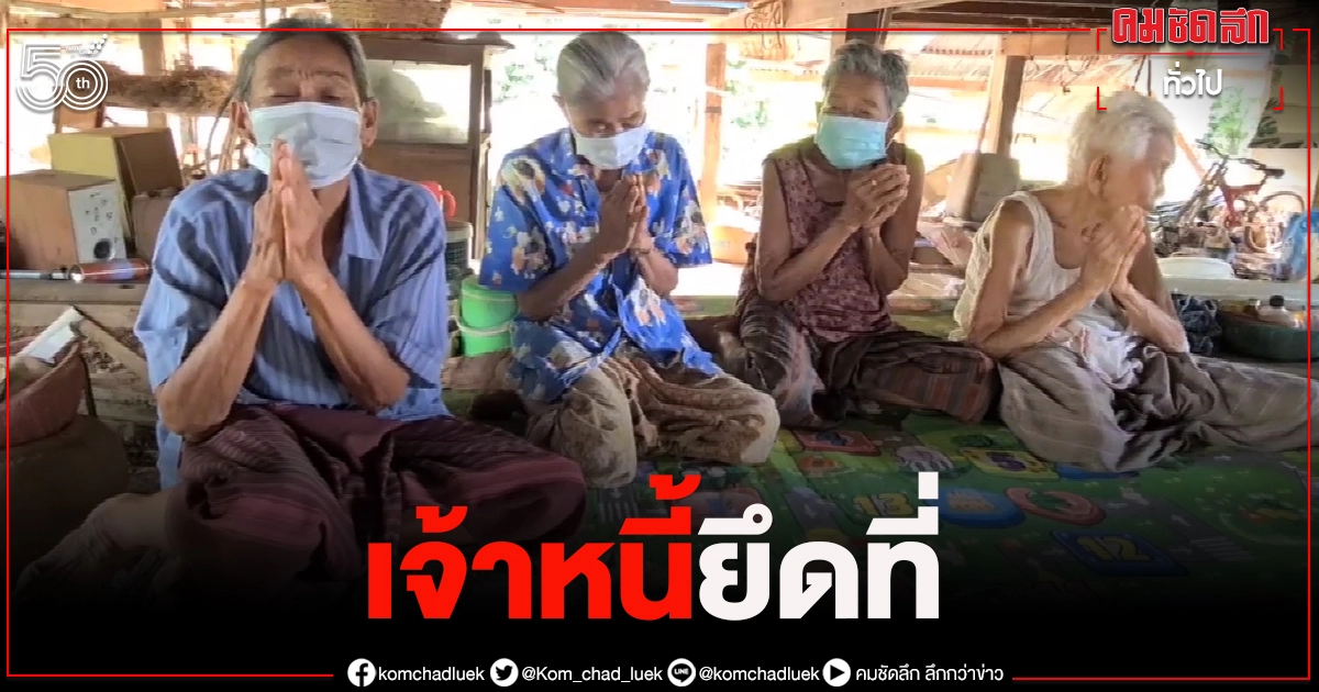 หัวอก "4แม่เฒ่า" ที่ดินถูกยึด เจ้าหนี้ ไล่ออกจากบ้าน