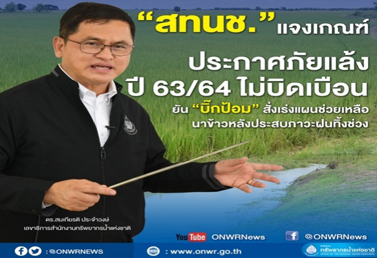 "สทนช."แจงประกาศ"ภัยแล้ง"ปี 63/64 ไม่บิดเบือน "บิ๊กป้อม" สั่งช่วยนาข้าวประสบภาวะฝนทิ้งช่วง