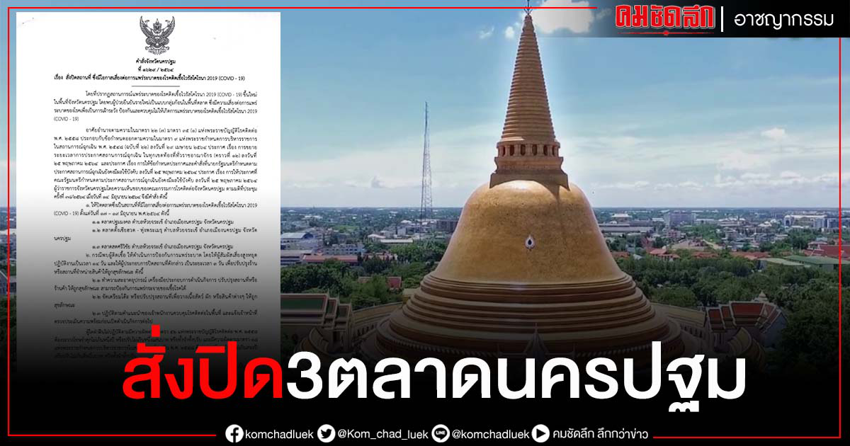 ด่วน.."นครปฐม" สั่งปิดตลาดใหญ่ปฐมมงคล ตั้งเซียฮวด และตลาดศรีวิชัย ด่วน.."นครปฐม" สั่งปิดตลาดใหญ่ปฐมมงคล ตั้งเซียฮวด และตลาดศรีวิชัย