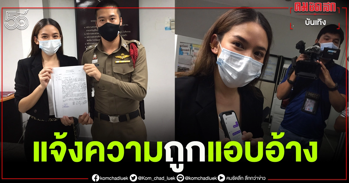 "น้ำหวาน ซาซ่า" เข้าแจ้งความ หลังถูกแอบอ้าง ใช้รูปภาพหลอกคนอื่นให้ลงทุนกับบิตคอยน์ "น้ำหวาน ซาซ่า" เข้าแจ้งความ หลังถูกแอบอ้าง ใช้รูปภาพหลอกคนอื่นให้ลงทุนกับบิตคอยน์