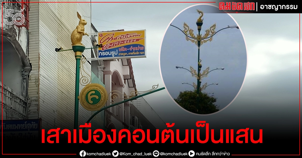  ขุดมาสอบ... เสาไฟ 12 นักษัตร เมืองคอน ต้นละ 1.1 แสน  แพงไปไหม