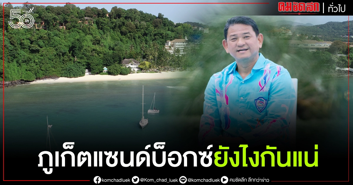 คาใจต้องเคลียร์ "ภูเก็ต แซนด์บ็อกซ์" ยังไงกันแน่ คุยตรง "ธนูศักดิ์ พึ่งเดช" ประธานหอการค้าจังหวัดภูเก็ต