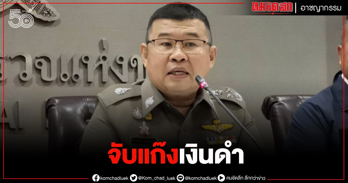 จับ "2แม่ลูกแก๊งเงินดำ" ตุ๋นเงิน 16 ล้าน 