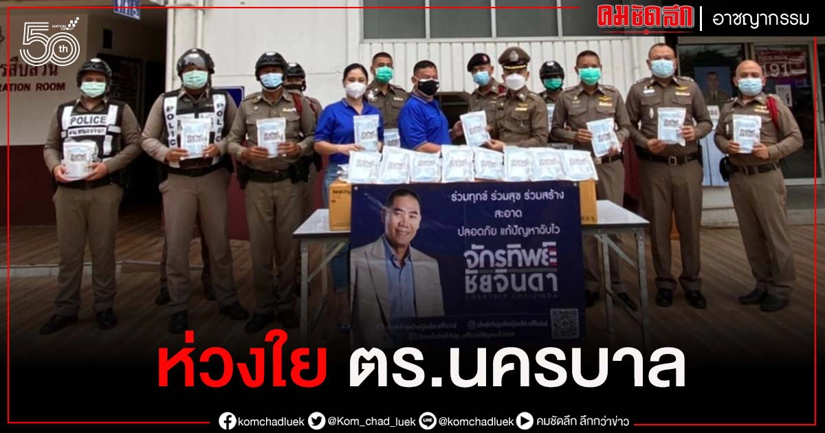 "จักรทิพย์ฯ" ห่วงใย ตร.นครบาล ส่งทีมงาน นำหน้ากากอนามัย เจลแอลกอฮอล์ แจกให้กับ จนท.ตร.