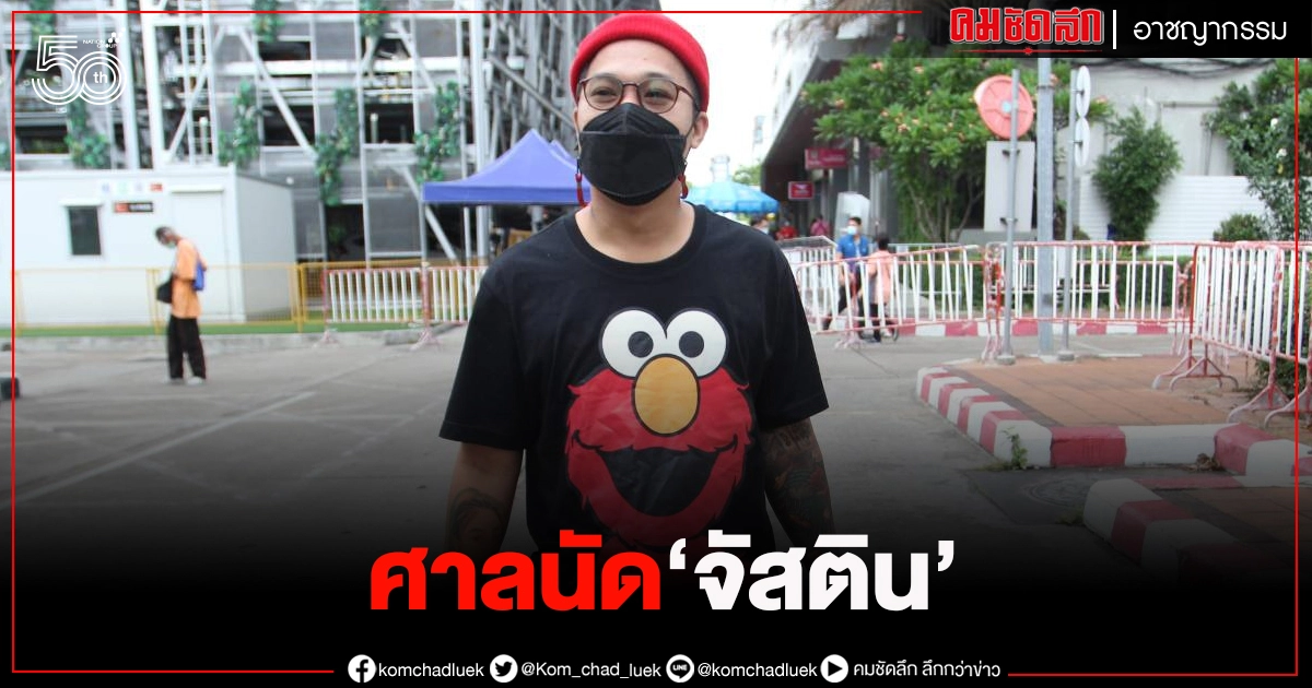 ศาลนัดสอบคำให้การ "จัสติน" คดีหมิ่นสถาบัน 12 ก.ค.นี้ ศาลนัดสอบคำให้การ "จัสติน" คดีหมิ่นสถาบัน 12 ก.ค.นี้