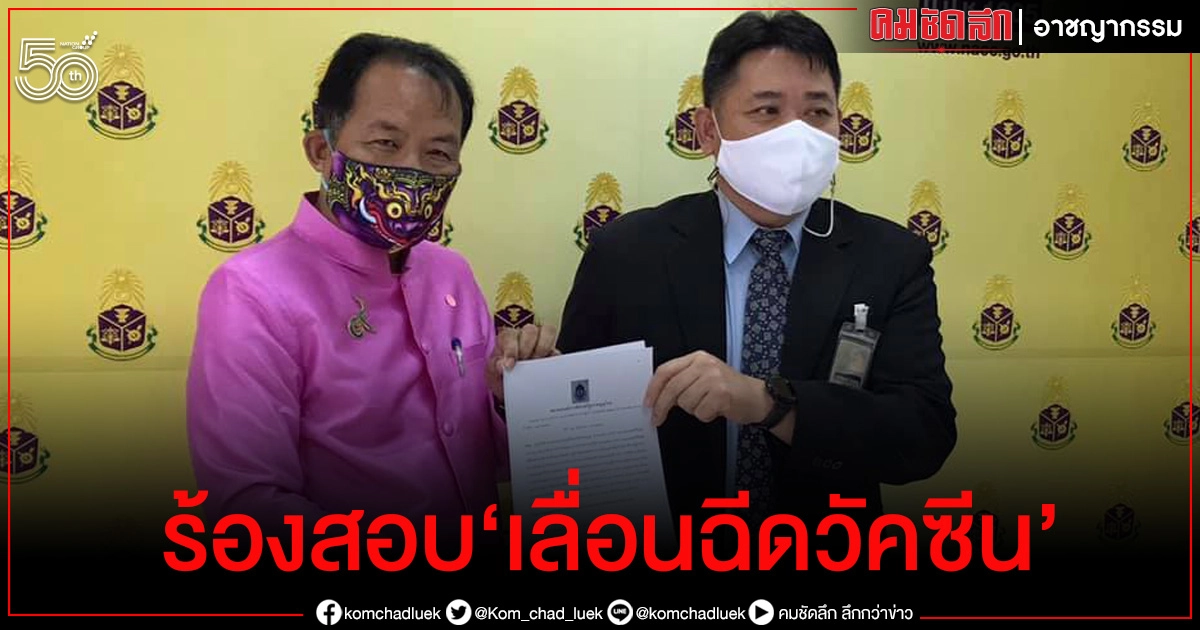 "ศรีสุวรรณ" ร้อง ป.ป.ช.สอบ ศบค.-สธ.-กทม. "เลื่อนฉีดวัคซีน"ต้องมีผู้รับผิดชอบ "ศรีสุวรรณ" ร้อง ป.ป.ช.สอบ ศบค.-สธ.-กทม. "เลื่อนฉีดวัคซีน"ต้องมีผู้รับผิดชอบ