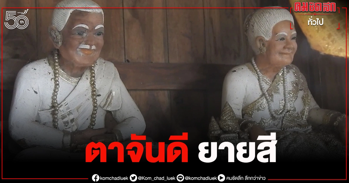 ชาวบ้านแห่ขอพร ศาล "ตาจันดี ยายสี" ขอโชคลาภ ชาวบ้านแห่ขอพร ศาล "ตาจันดี ยายสี" ขอโชคลาภ