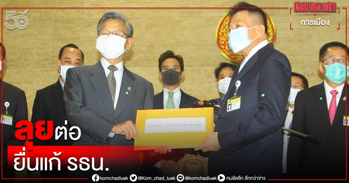 ฝ่ายค้านยื่นร่างแก้ไข "รัฐธรรมนูญ" 5 ฉบับ หวัง "ปิดสวิตซ์ ส.ว. เลือกนายกฯ " 