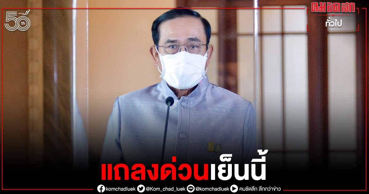 ด่วน "นายกฯ" เตรียมแถลงสำคัญผ่านโทรทัศน์รวมการเฉพาะกิจเย็นนี้
