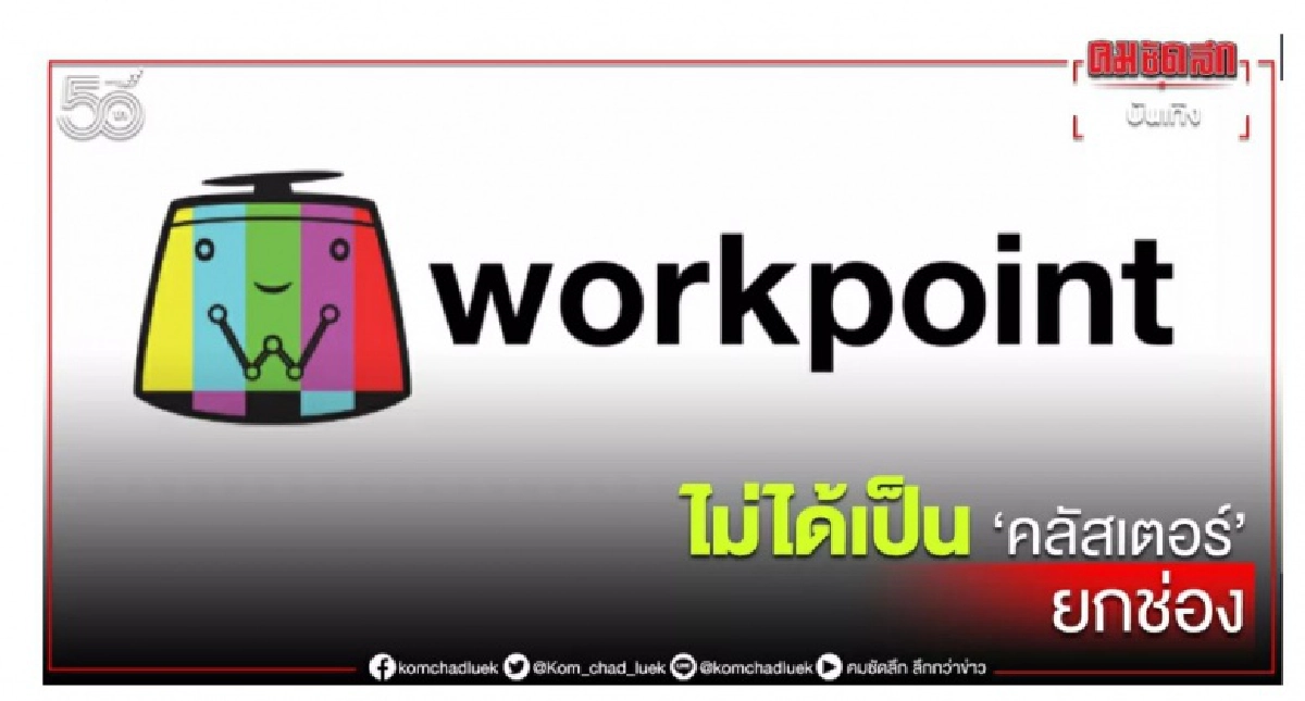 "มดดำ คชาภา"สวนลือ คลัสเตอร์ช่องดัง คนโยงใช่ "ย่านอโศกมั้ย"