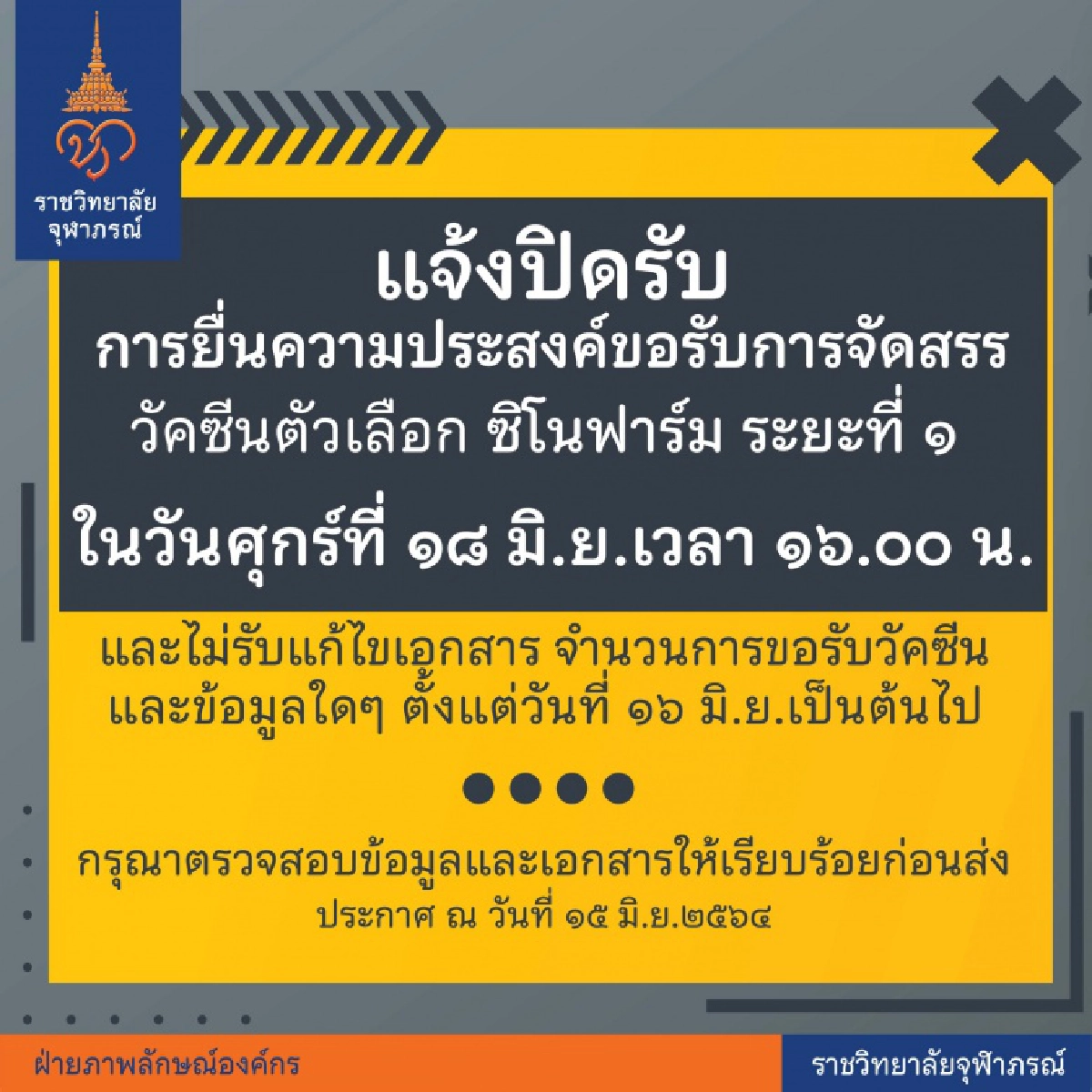 ราชวิทยาลัยจุฬาภรณ์ เผยยอดจองวัคซีน "ซิโนฟาร์ม" พุ่ง 12,793 องค์กร จัดสรร 4.2 ล้านคน