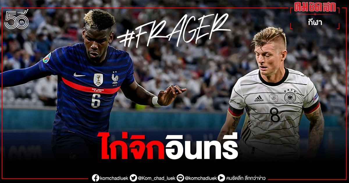 ฝรั่งเศสมาตามนัดเฉือนอินทรีเหล็ก-โปรตุเกส อัดฮังการี "ยูโร2020"กลุ่มเอฟ ฝรั่งเศสมาตามนัดเฉือนอินทรีเหล็ก-โปรตุเกส อัดฮังการี "ยูโร2020"กลุ่มเอฟ