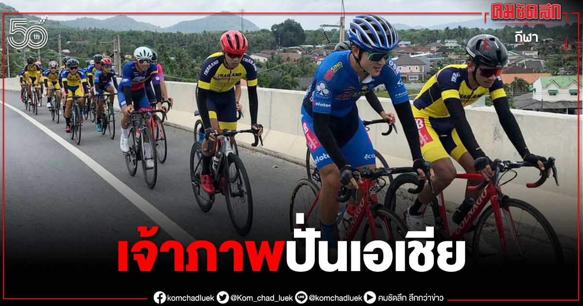 เอซีซีมอบ"สมาคมกีฬาจักรยานฯ"เจ้าภาพจัดแข่งขันจักรยานประเภทถนนชิงแชมป์เอเชีย เอซีซีมอบ"สมาคมกีฬาจักรยานฯ"เจ้าภาพจัดแข่งขันจักรยานประเภทถนนชิงแชมป์เอเชีย