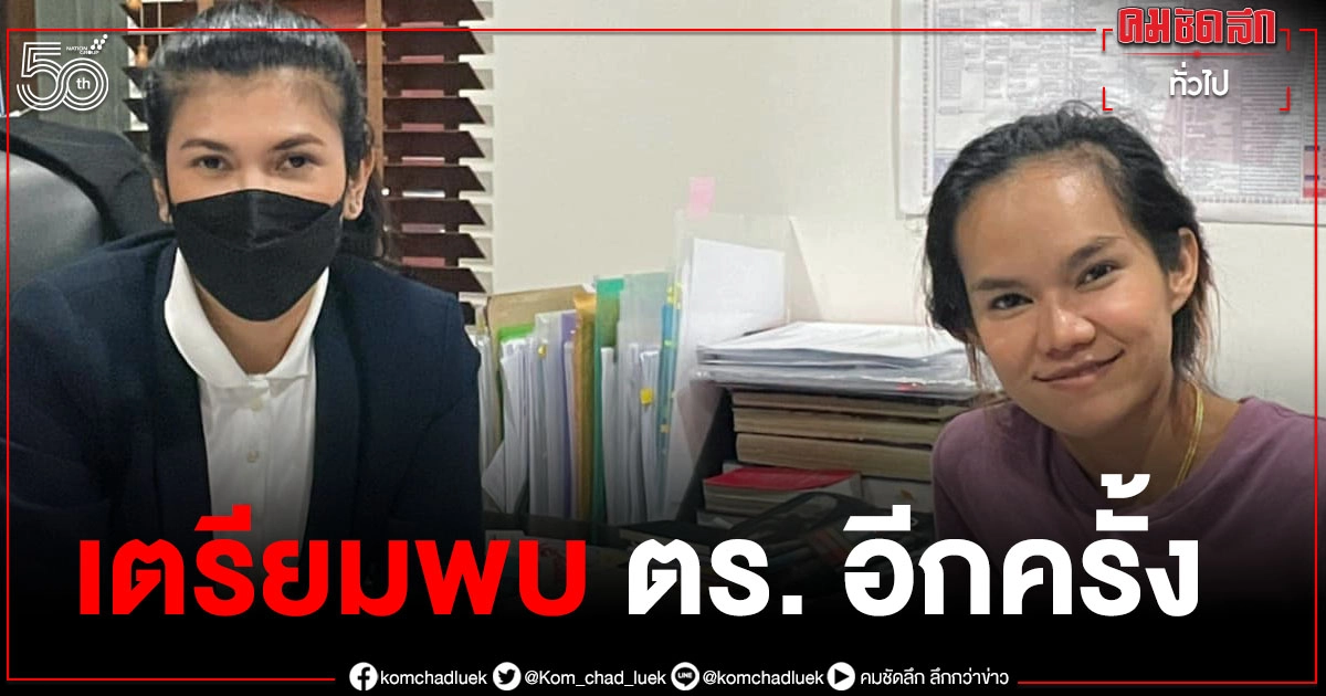 "แม่น้ำหนึ่ง" เตรียมเข้าพบตำรวจอีกครั้ง ร้องทุกข์ในฐานะผู้เสียหาย "แม่น้ำหนึ่ง" เตรียมเข้าพบตำรวจอีกครั้ง ร้องทุกข์ในฐานะผู้เสียหาย