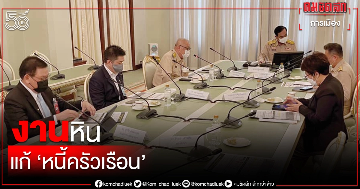 'โควิด'ระลอก 3  ซ้ำเติม"หนี้ครัวเรือน" รอวัดฝีมือ"รบ.ประยุทธ์"