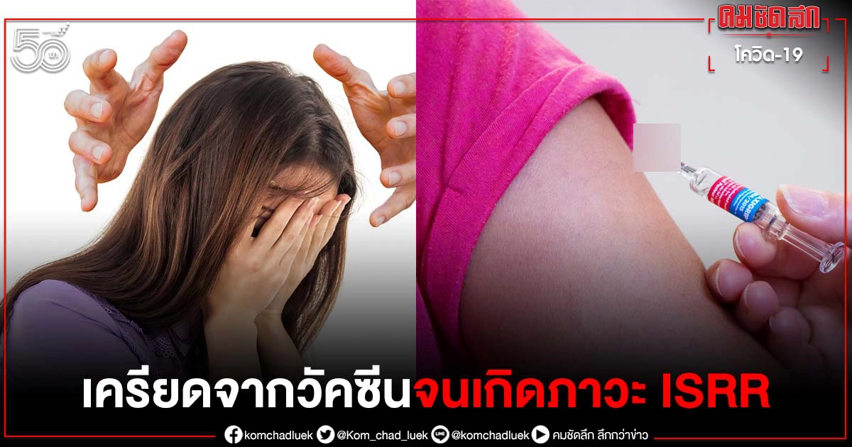 เช็กอาการกันให้ดี "ภาวะISRR"ปฎิกิริยาที่สัมพันธ์กับความเครียดก่อนฉีดวัคซีน เช็กอาการกันให้ดี "ภาวะISRR"ปฎิกิริยาที่สัมพันธ์กับความเครียดก่อนฉีดวัคซีน