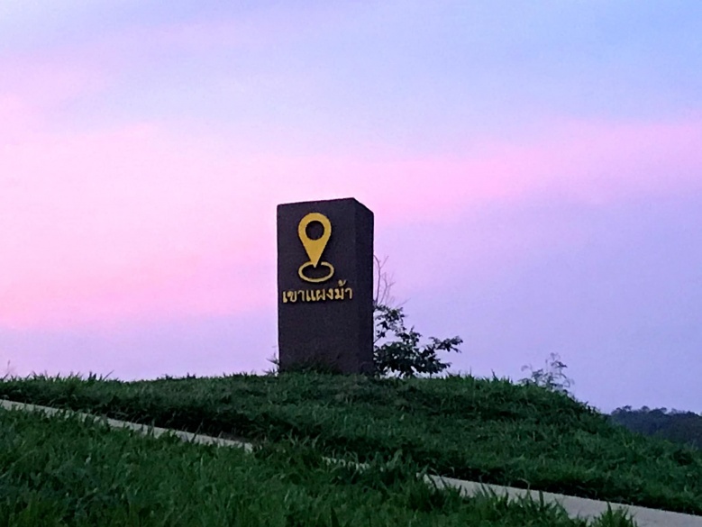 เปิดแล้ว"เขาแผงม้า"จุดชมวิวสกัดเขาสูง เยี่ยมชมกระทิงป่า 