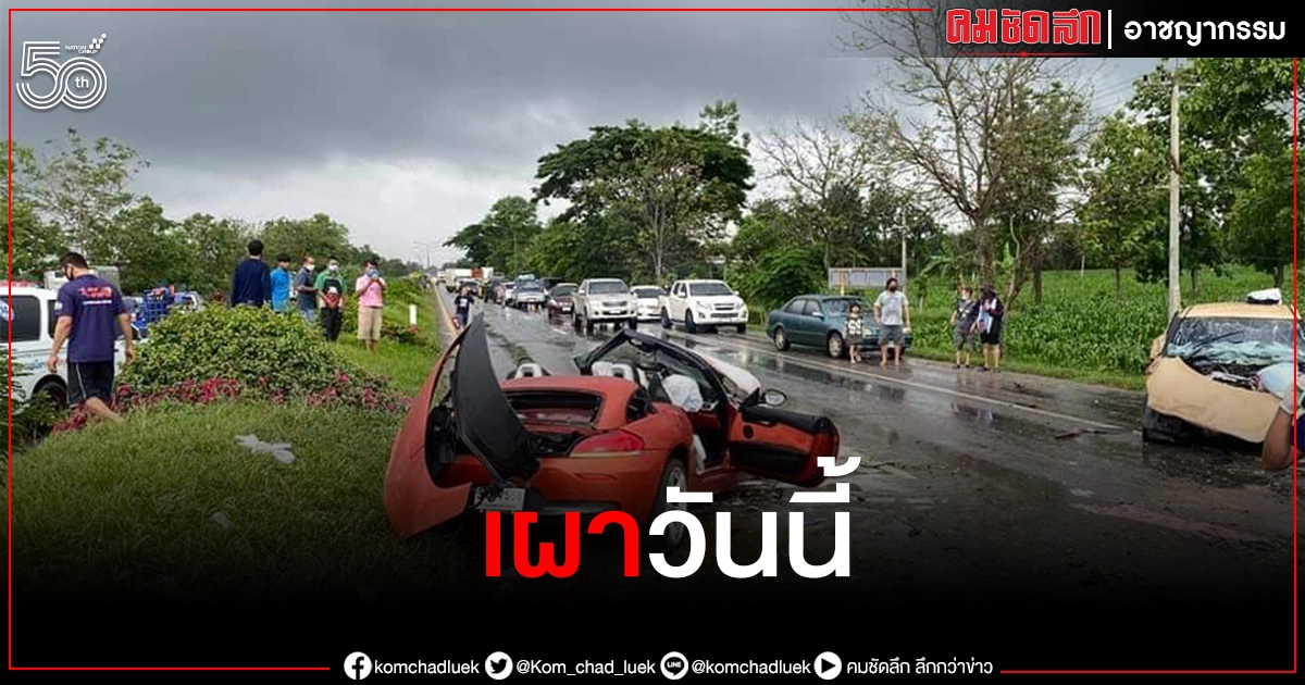 เผาร่าง วันนี้ อดีตโปรแกรมเมอร์ขับรถหรู "บีเอ็ม" Z4 สังเวย 3 ศพ เผาร่าง วันนี้ อดีตโปรแกรมเมอร์ขับรถหรู "บีเอ็ม" Z4 สังเวย 3 ศพ
