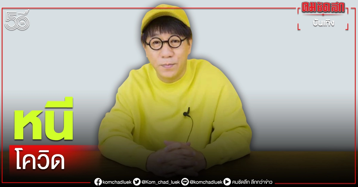 สู้ไม่ไหว "โน้ส อุดม" หนีโควิดประกาศเลื่อน เดี่ยว 13 สู้ไม่ไหว "โน้ส อุดม" หนีโควิดประกาศเลื่อน เดี่ยว 13