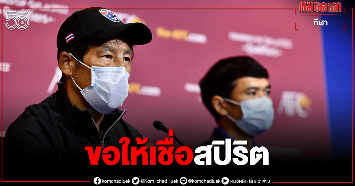 คนในวงการวอนอย่าเพิ่งทับถม "อากิระ นิชิโนะ"ปม"ทีมชาติไทย"ตกต่ำ คนในวงการวอนอย่าเพิ่งทับถม "อากิระ นิชิโนะ"ปม"ทีมชาติไทย"ตกต่ำ