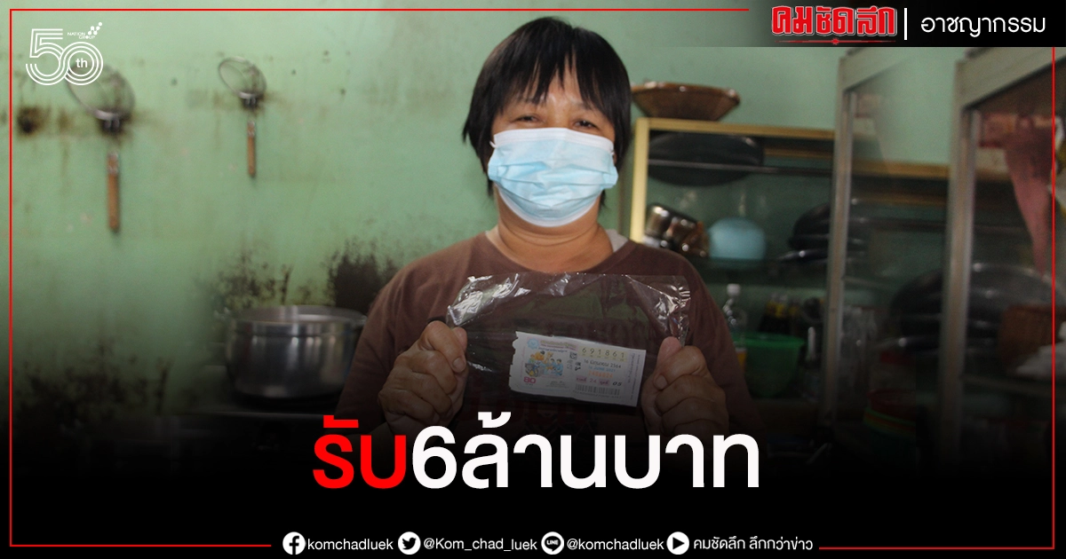 แม่ค้าขายข้างแกงดวงเฮงถูก "รางวัลที่ 1" จากเลขทะเบียนรถ รับ 6 ล้าน แม่ค้าขายข้างแกงดวงเฮงถูก "รางวัลที่ 1" จากเลขทะเบียนรถ รับ 6 ล้าน
