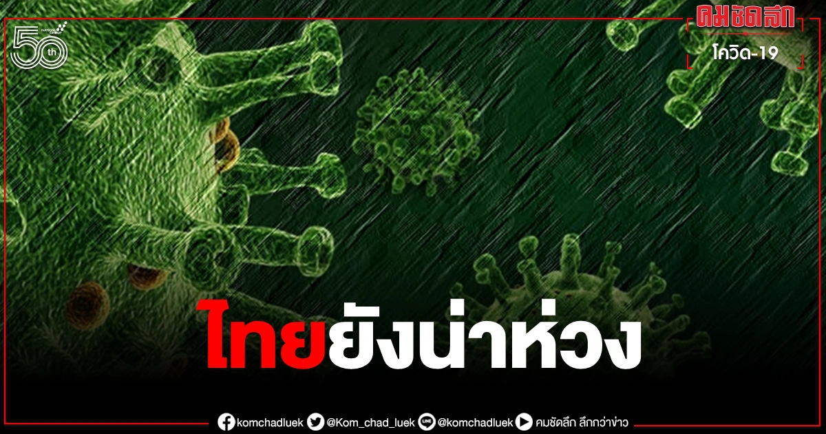 "หมอมนูญ" ชี้โควิดไทยยังน่าห่วง ขยับขึ้นอันดับ 79 ของโลก ขออย่าลังเลฉีดวัคซีน