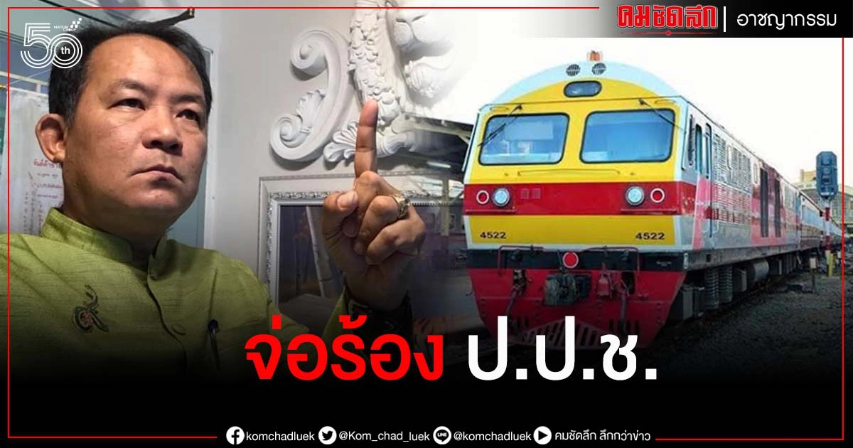 "ศรีสุวรรณ"ยังไม่หยุดจ่อร้อง ป.ป.ช.สอบ"ประมูลรถไฟทางคู่" 2 เส้นทางใหม่ส่อฮั้วประมูล "ศรีสุวรรณ"ยังไม่หยุดจ่อร้อง ป.ป.ช.สอบ"ประมูลรถไฟทางคู่" 2 เส้นทางใหม่ส่อฮั้วประมูล