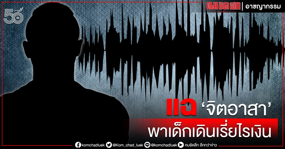 เปิดใจเหยื่อสาวร่วมทีม"จิตอาสา" แฉพาเด็กเดินเรี่ยไรเงินทั่วกรุง เปิดใจเหยื่อสาวร่วมทีม"จิตอาสา" แฉพาเด็กเดินเรี่ยไรเงินทั่วกรุง