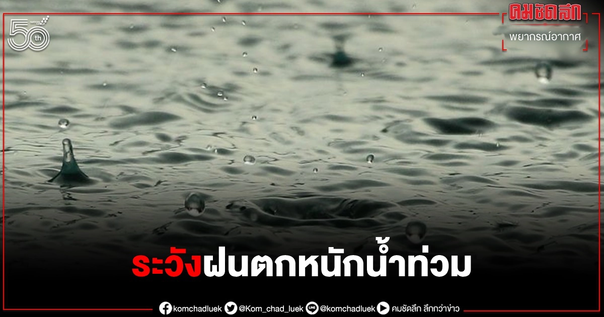 พยากรณ์อากาศวันนี้ ระวัง "ฝนตกหนัก" น้ำท่วม น้ำป่าไหลหลาก คลื่นสูง 2 เมตร พยากรณ์อากาศวันนี้ ระวัง "ฝนตกหนัก" น้ำท่วม น้ำป่าไหลหลาก คลื่นสูง 2 เมตร