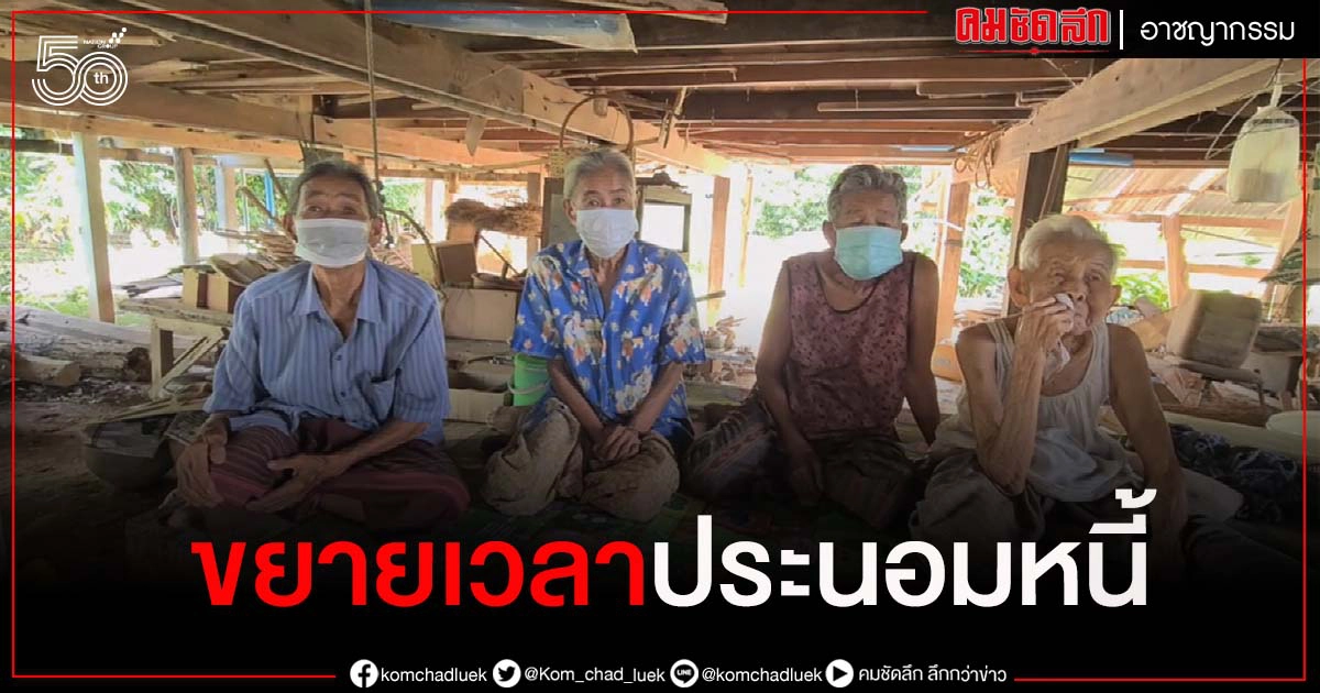 คดีไล่ที่"แม่เฒ่า 4 พี่น้อง" เตรียมขยายเวลาอาศัย-ประนอมหนี้ คดีไล่ที่"แม่เฒ่า 4 พี่น้อง" เตรียมขยายเวลาอาศัย-ประนอมหนี้